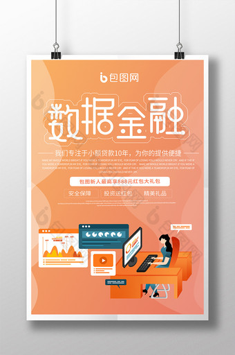 橙色电脑数据投资理财专业团队金融海报图片