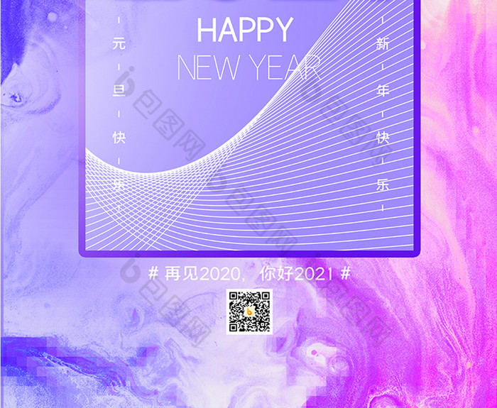 时尚绚丽炫彩大气2021元旦新年海报