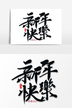 中国风新年快乐毛笔字体