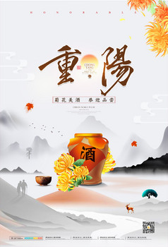 简约中国传统节日重阳节菊花酒海报