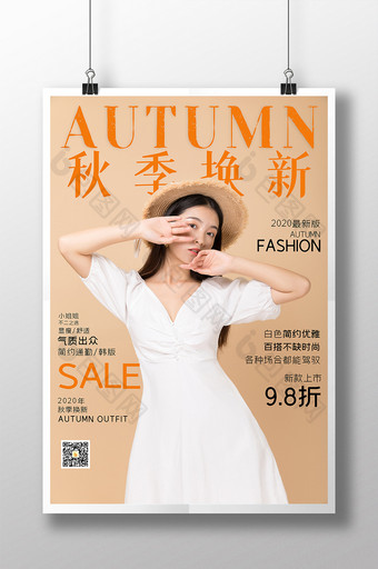 杂志风时尚美女秋装上市服促销秋季换新海报图片