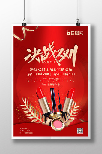红色时尚大气美妆行业化妆品双11海报图片