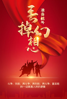 红色丢掉幻想准备作战海报