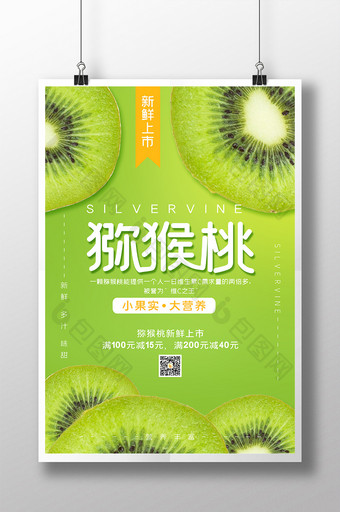 绿色创意大气水果促销奇异果猕猴桃海报图片