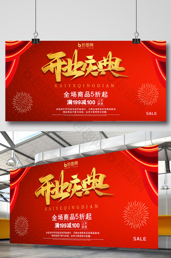 红色喜庆开业庆典促销优惠活动展板图片