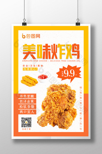 黄橙色简约食品餐饮美食行业美味炸鸡海报图片