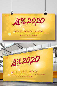 大气高端启程2021年会展板图片