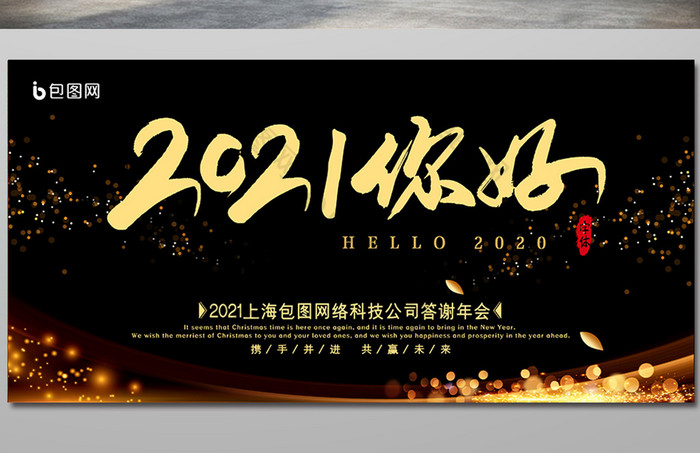 黑金炫酷2021你好企业年终年会展板