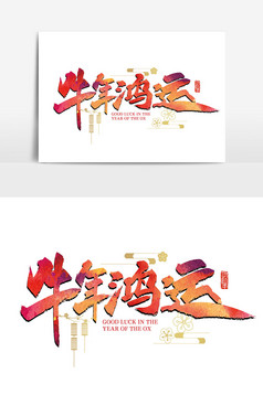 红色牛年春节属你最牛毛笔字