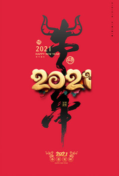 2021年牛年手机屏保,2021牛年手机屏保 20212021年牛年2021年海报