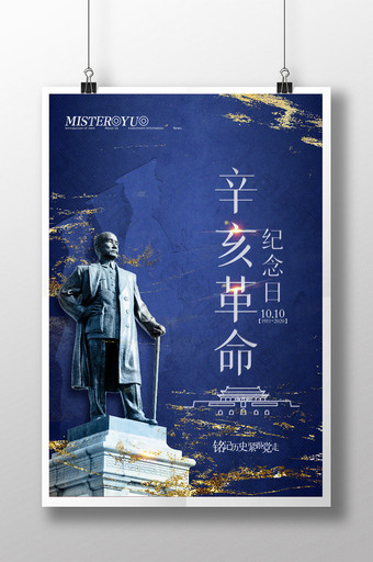 简约辛亥革命纪念日海报图片