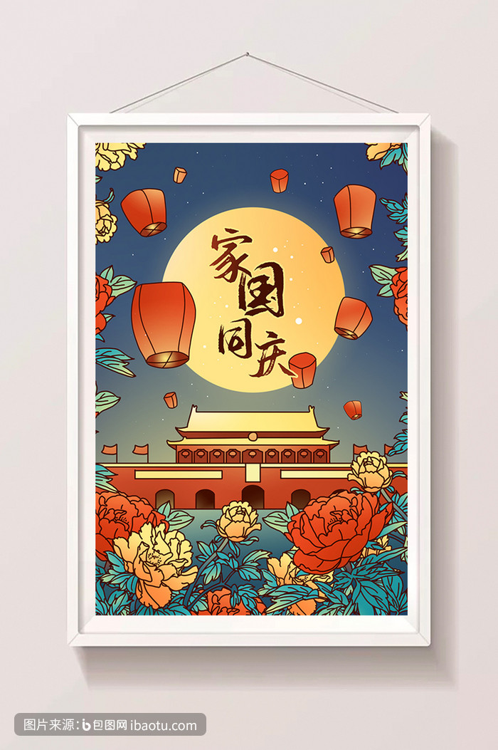 中秋国庆家国同庆创意插画,包图网,图片,素材,模板,免费