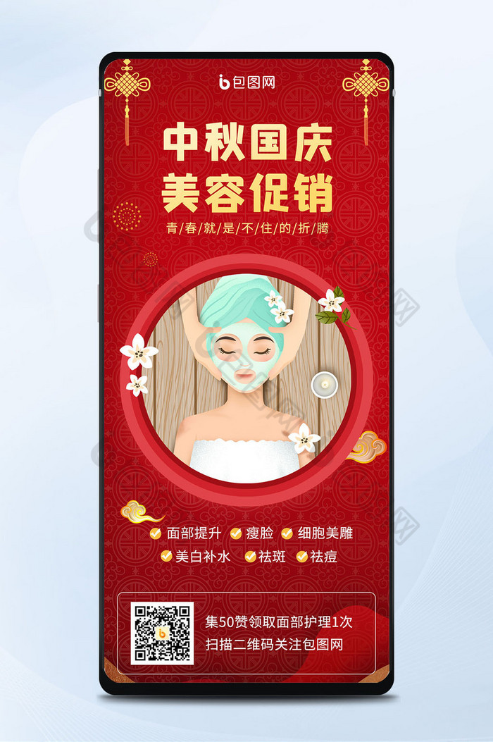 中秋国庆中国风美容促销手机海报图片图片