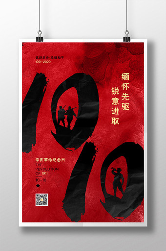 红色大气辛亥革命纪念日海报图片