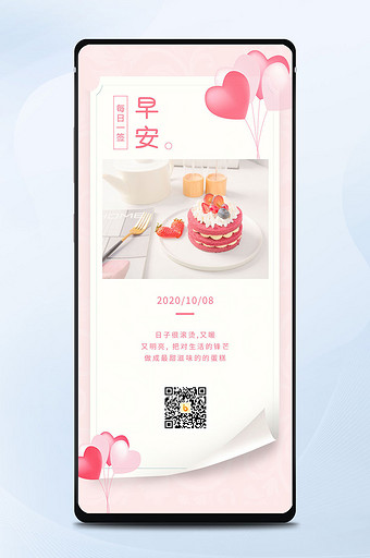 粉色简约美食草莓水果蛋糕早安手机海报日签图片