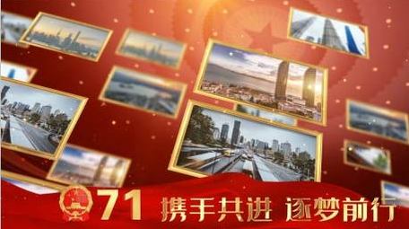 大气图文71周年片头ae模板