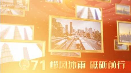 大气图文71周年片头ae模板