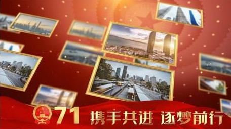 大气图文71周年片头ae模板