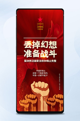 红色大气拳头国家主权手机海报图片