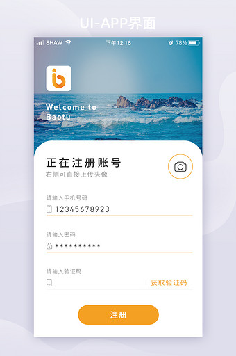 摄影图旅游风景APP登录注册页图片