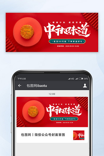 红色高端大气中秋味道月饼促销宣传微信配图图片
