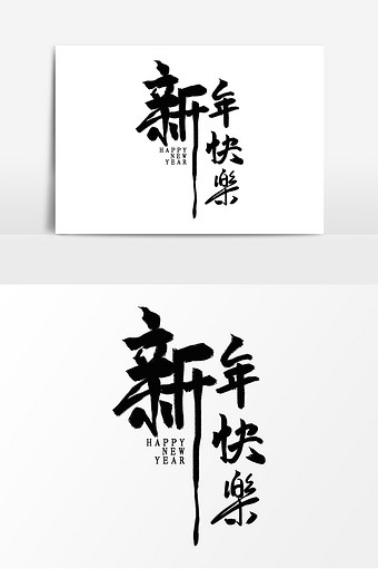 中国风新年快乐毛笔字