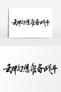 丢掉幻想准备战斗毛笔字手绘字体