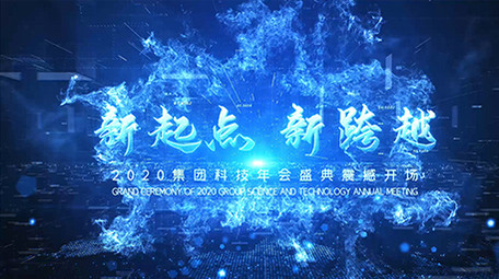 大气粒子科技企业年会<strong>图文</strong>展示AE模板