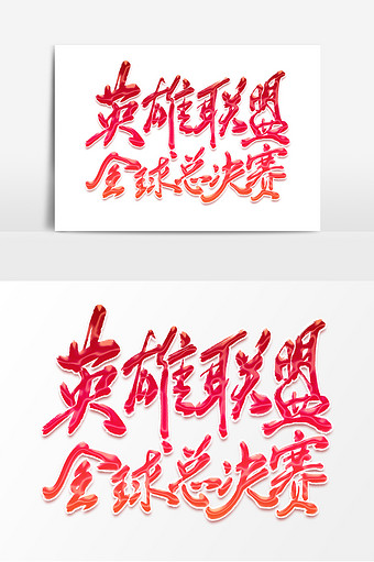 高端英雄联盟s10全球总决赛毛笔字