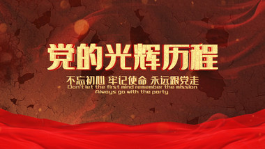 大气e3d党政光辉历程图文展示AE模板