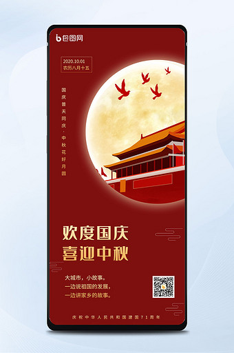 红色大气中秋国庆双节同庆祝福手机海报图片