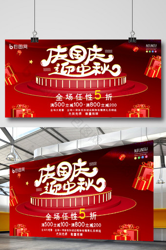 红色立体庆国庆迎中秋节日促销展板图片