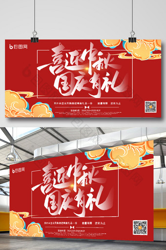中国风高端喜迎中秋国庆有礼节日促销展板图片