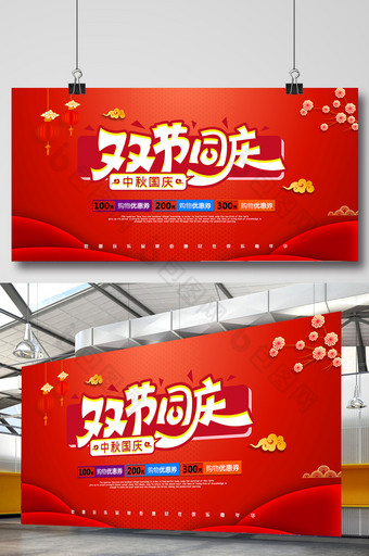 红色现代大气双节同庆中秋国庆节日促销展板图片