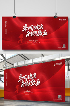 炫彩大气2021新征程再出发年会展板