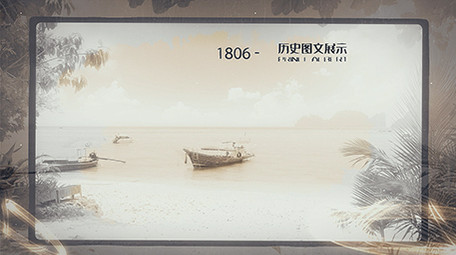 水墨过渡历史图文AE模板