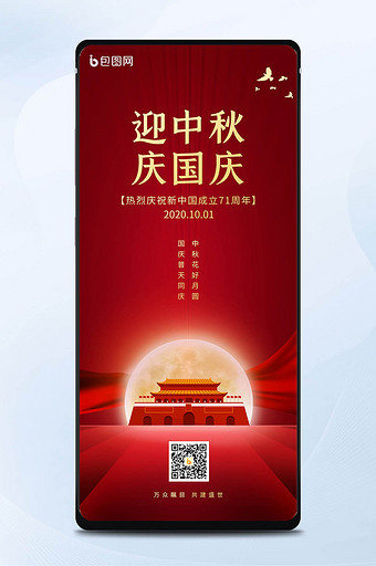 红色双节同庆中秋国庆祝福手机海报图片