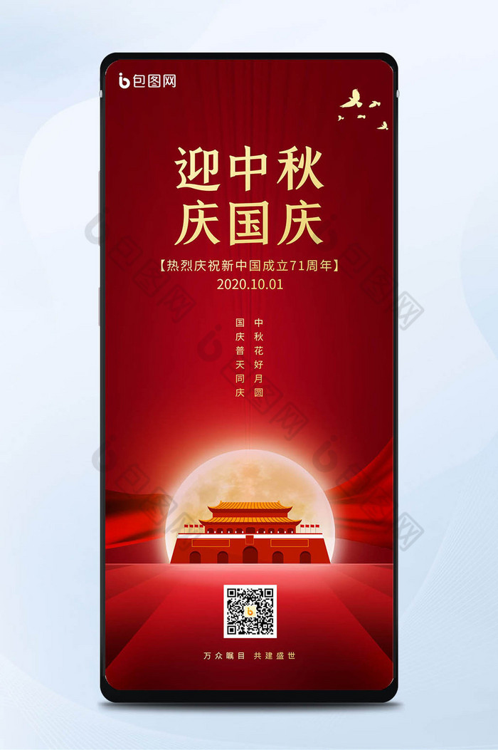 红色双节同庆中秋国庆祝福手机海报图片图片