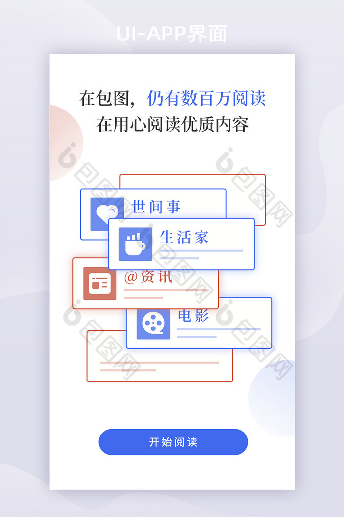 简洁卡片类别资讯阅读APP启动页图片图片