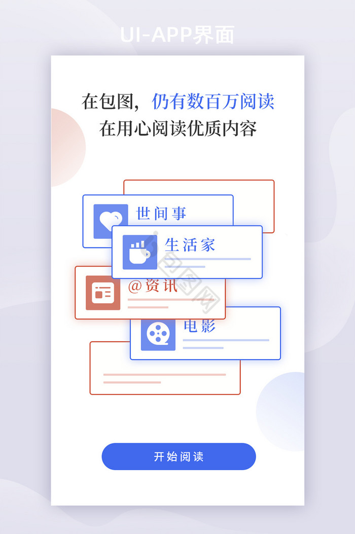 简洁卡片类别资讯阅读APP启动页图片