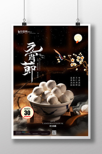 简约中国传统节日元宵佳节汤圆海报图片