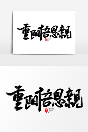 重阳倍思亲毛笔字图片
