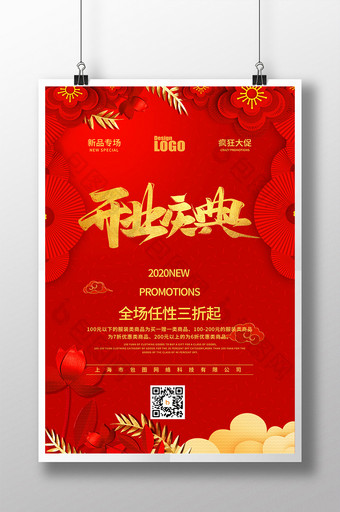 红色中式礼物开业庆典打折新品活动促销海报图片