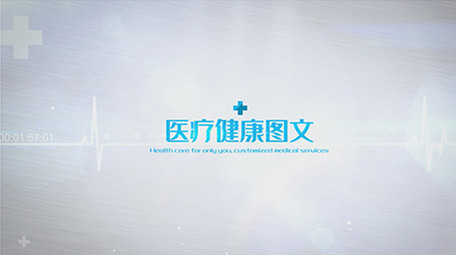 简洁医疗<strong>图文</strong>展示AE模板