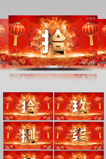 中国风跨年倒计时视频AE模板图片