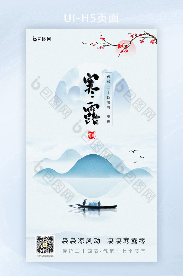 中国风水墨山水二十四气节之寒露h5海报图片图片