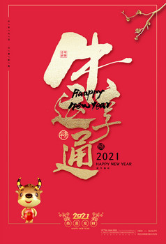 2021牛年牛年大吉