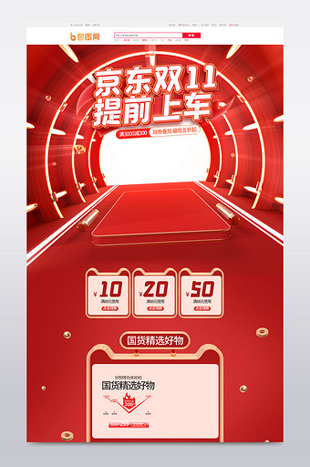 红色c4d京东双11预热电商首页模板图片