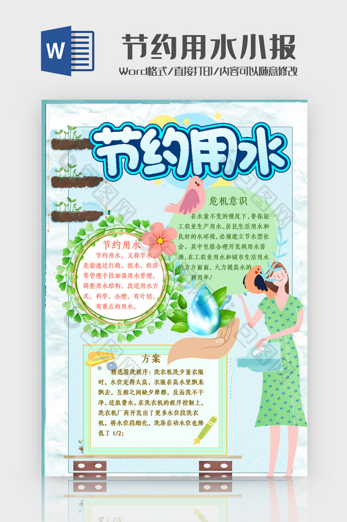 清新风小学生节约用水手抄报word模板