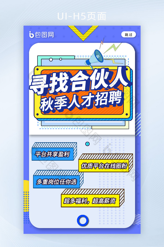 孟菲斯风格人才招聘合伙人h5海报图片图片